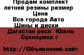 Продам комплект летней резины размер R15 195/50 › Цена ­ 12 000 - Все города Авто » Шины и диски   . Дагестан респ.,Южно-Сухокумск г.